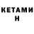 Кетамин ketamine Kershy1985